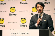 【悲報】タイミーの社長、何故か叩かれ始める
