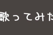 有名コンポーザー、歌い手系Vtuber界隈に苦言「"無償"での楽曲利用やカバーの申し出が増えている。しかも知識のある団体が」