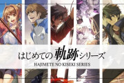 【悲報】JRPG最後の砦こと軌跡シリーズ、脱落者が後を絶たない