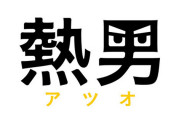 ソフトバンク「『熱男』は完全に松田宣浩のもの。どうぞ他球団でもご自由にお使い下さい」