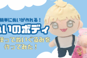 簡単にぬいぐるみが作成可能！？話題の「ぬいのボディ」を使ってオリジナルぬいを作ってみた