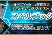 FGO二日目はスペルブック 禁断の頁集め[ハンティングクエスト 第10弾]