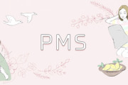 みんなが実践してる「月経前症候群（PMS）」対策