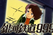 BS12トゥエルビ：日曜夜にアニメ枠新設！初回は「劇場版 銀河鉄道999」を放送！