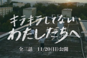 森ハヤシ・八木美樹さん出演映画「キラキラしてないわたしたちへ」のティザー映像が解禁