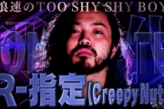 Creepy NutsのR指定とかいうラッパーｗｗｗｗｗｗｗ