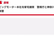 【速報】ビッグモーター本社、警視庁と神奈川県警が家宅捜索に入る
