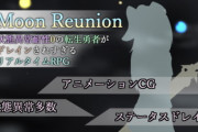 【同人ゲーム】Moon Reunion -状態異常耐性0の転生勇者がドレインされすぎるリアルタイムRPG-【12月6日まとめ】