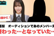 松尾桜　オーディションの時あのメンバー見てうわぁ終わった…となっていた…[日向坂46]