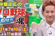 中居正広のプロ野球魂レギュラー番組にしてええやろ