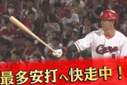 カープ西川龍馬『年間181安打』ペース！打率.332でDeNA宮崎(首位打者)を猛追！！