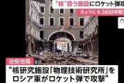 【速報】ロシア軍、ウクライナの核研究施設をロケット弾攻撃し破壊　核燃料37本保管　東部ハリコフ