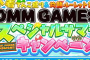 【艦これ】夏のDMM GAMESポイントキャンペーン始まってるじゃない