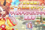 【速報】育成報酬ピース追加「マイルチャンピオンシップ南部杯」開催
