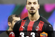 イブラが2ゴールも…ミラン、ローマに三度追いつかれ3-3ドローで連勝ストップ ３試合６得点