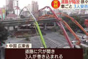 【悲報】 中国で道路陥没…なお穴に落ちた3人を助け出さずセメントを注入