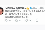 【速報】へずまりゅう、コンビニバイト始めるも一瞬で「クビ」にされブチ切れ「通報した奴許さんぞ」