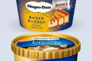 ハーゲンダッツ、ファミマ限定「キャラメルチーズタルト」とセブン限定「ジャポネ ほうじ茶きなこ黒蜜」を同時発売