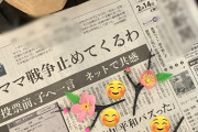 【エコチェン悲報】「＃ママ戦争止めてくるわ」衆院選から1週間後、一流紙の朝刊1面を堂々飾る　他紙でも絶賛