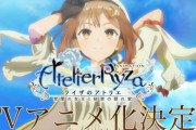 ライザのアトリエ、アニメ化決定！2023年夏に放送開始