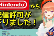 【朗報】ホロライブ、ついに任天堂まで認められてしまう。「事前に許可とらんでもいいぞ」
