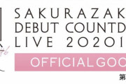 かわいい！櫻坂46「デビューカウントダウンライブ！！」オフィシャルグッズ第一弾が登場