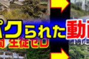 【動画】 廃墟YouTuberもへじ、他のYouTuberにパクられまくってると怒りの実名告発 ← 逆に叩かれる・・