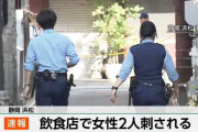 【悲報】静岡の飲食店で女性2人が刃物に刺される事件発生やんけ！