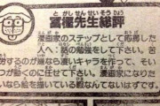 【朗報】鳥山明＆冨樫「漫画家は絵なんかよりもストーリーを勉強しろ。絵が下手でも話が面白い漫画の方が良い」