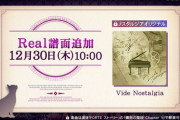 【ノスタルジア】(21/12/30)2021年最後の更新はReal追加！ 「Vide Nostalgia」にReal譜面が登場！