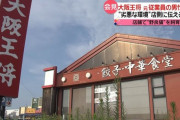 大阪王将のFC店を内部告発した元従業員が威力業務妨害で逮捕され議論に