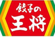 今から王将行くんやけどおすすめのメニュー教えてください