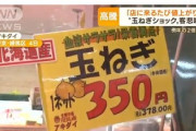 タマネギ、価格が2倍に値上がり　雨不足など天候不良影響