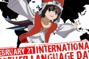 ネリー「今日は国際母語デーだよ！」