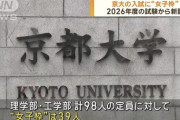 女子「京大に受からないのは女性差別！」→合格へ
