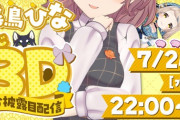 【にじさんじ】飛鳥ひな にじ3Dお披露目配信決定🐤！『ひなPうおおおお』『にじ3Dお披露目！？』『当然のようにいる狂犬ズ』【7/24(水)22:00～】
