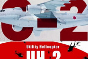 防衛装備庁、国産輸送機C-2や多用途ヘリUH-2の海外向け広報動画をYouTubeで公開！