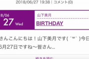 【乃木坂46】山下美月を絶対に許すな... ※画像あり