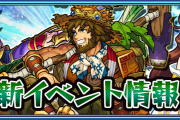 【モンスト】3月2日よりスタート！ 新イベント『三国志V』情報詳細判明。