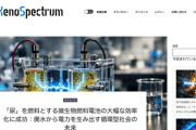 【朗報】「おしっこ発電」大幅な効率化に成功
