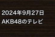 2024年9月27日のAKB48関連のテレビ