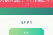 【ポケモンGO】本日「強制アプデ」到来！14時までにアプデ完了しけ！