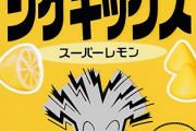 女性社員「めっちゃすっぱいグミ作ったぞ！」男性社員「売れねーよこんなんｗ」
