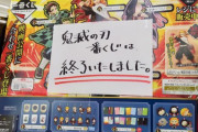 【画像】アニメグッズ業者さん、鬼滅のせいで商売勘を狂わされてしまう･･･