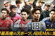 ABEMAとDAZN、異例のタッグ！ABEMAでDAZNコンテンツが観られる新プラン発表、2月23日開始