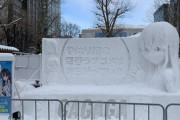 《俺ガイル》雪で出来た「ゆきのん達」が可愛すぎるｗｗｗｗｗｗｗ