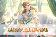 【デレステ】恒常追加「衛藤美紗希」7高Voフリックアクト/SR「水木聖來」コーディネイト