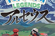 ポケモンアルセウス、容量13.1GB