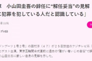 田村淳さん、無理な擁護でダブスタ発覚「小山田は完全に犯罪を犯した人なので解任は妥当。兼近は応援したい」