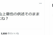 【画像】大物漫画家「まさか山上容疑者の供述を信じてるの？」